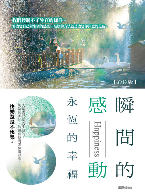 Title details for 瞬間的感動, 永恆的幸福 by 張鐵成 - Available